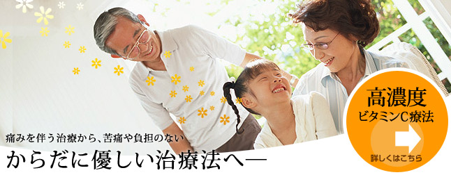 痛みを伴う治療から、苦痛や負担のないからだに優しい治療法へ─
